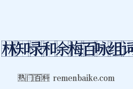 林知录和余梅百咏组词是什么意思的图片